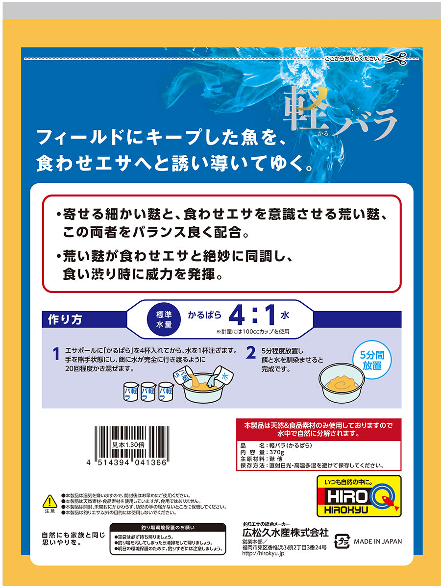 軽バラ( かるばら) – 釣りエサの総合メーカー「ヒロキュー」
