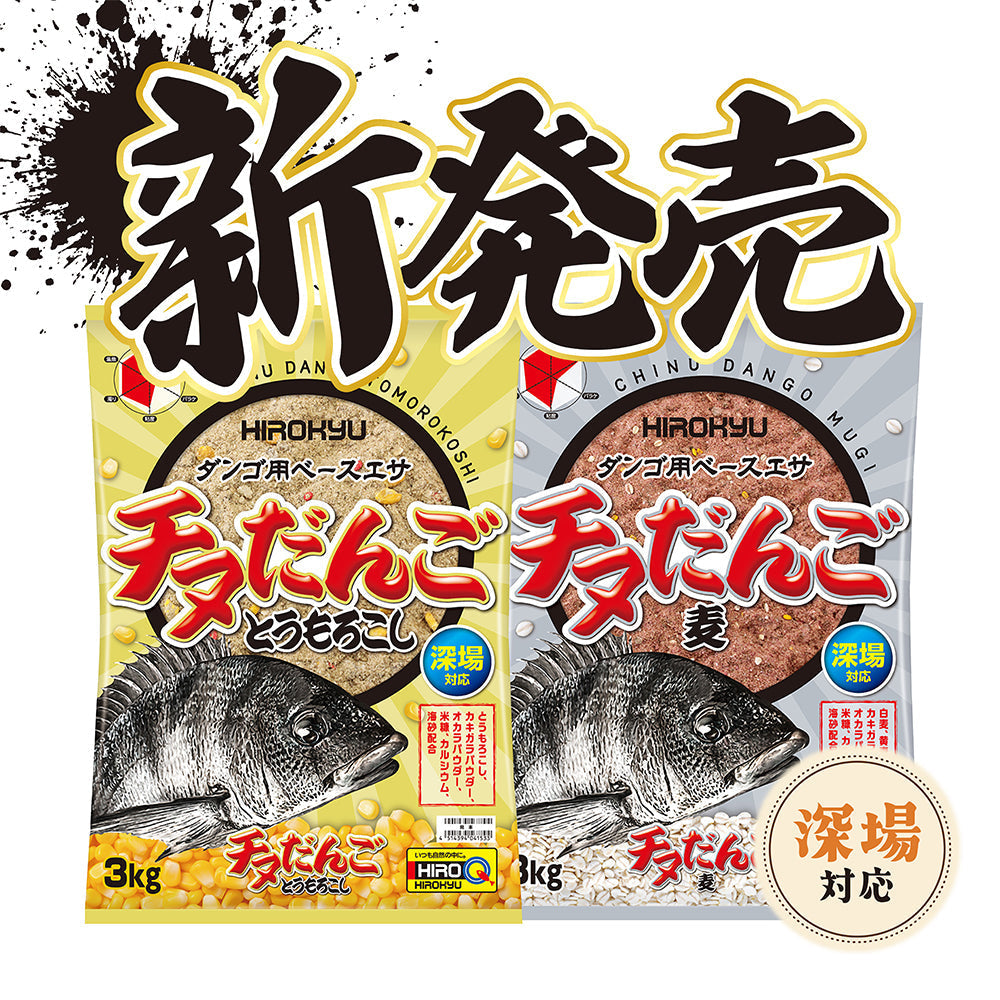チヌだんごとうもろこし」「チヌだんご麦」6月下旬発売予定！ – 釣り
