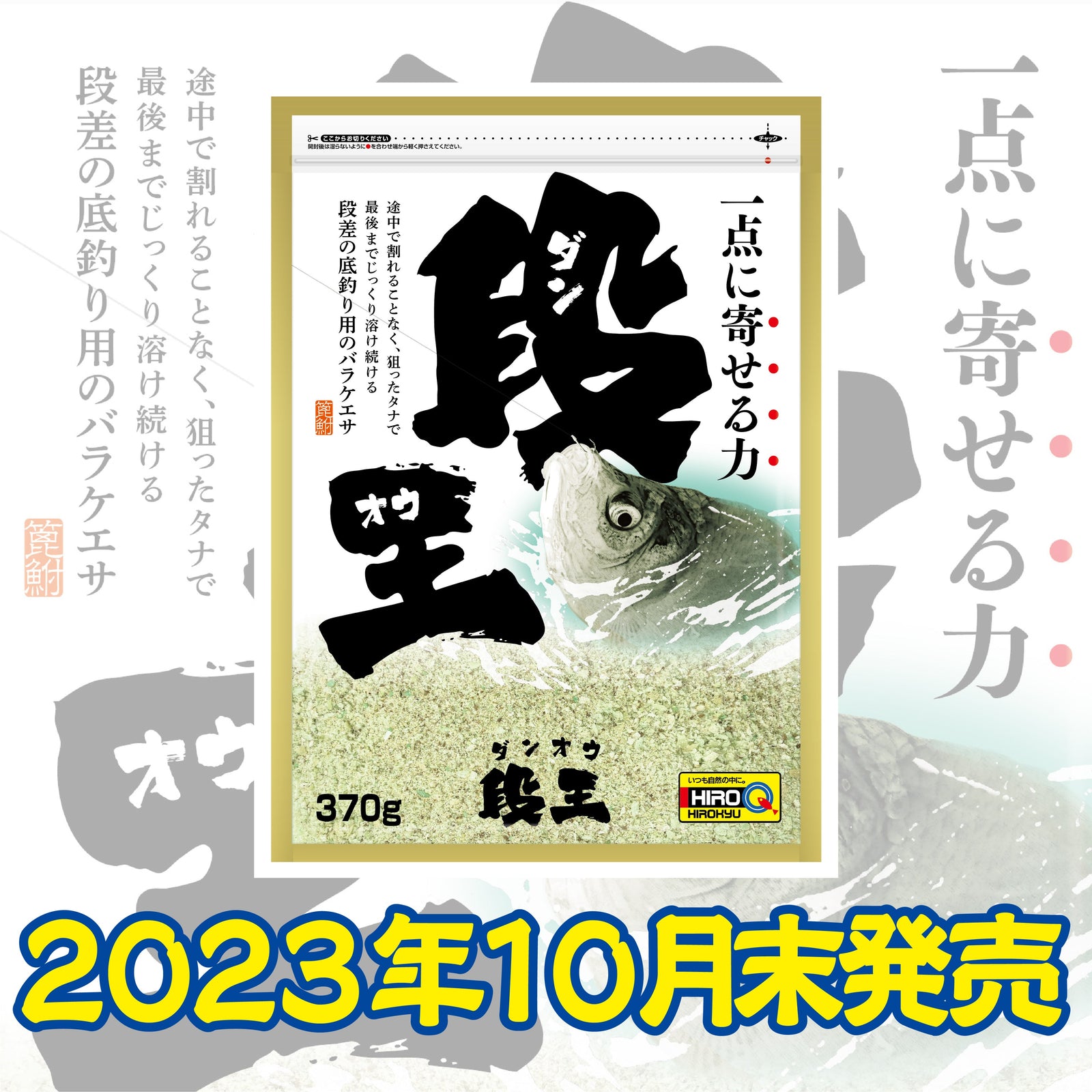 ヘラエサ「段王」新発売！ – 釣りエサの総合メーカー「ヒロキュー」