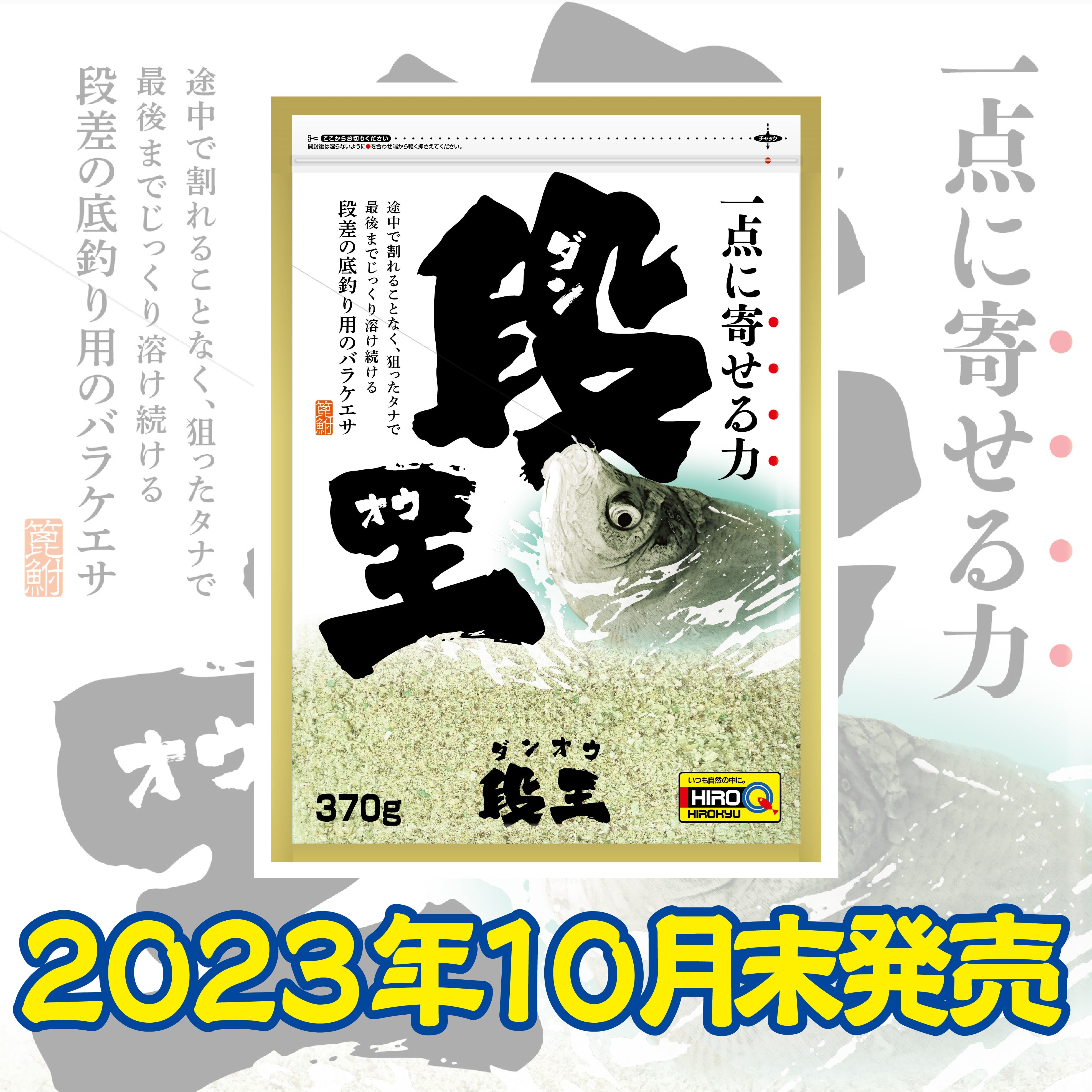 ヘラエサ「段王」新発売！ – 釣りエサの総合メーカー「ヒロキュー」