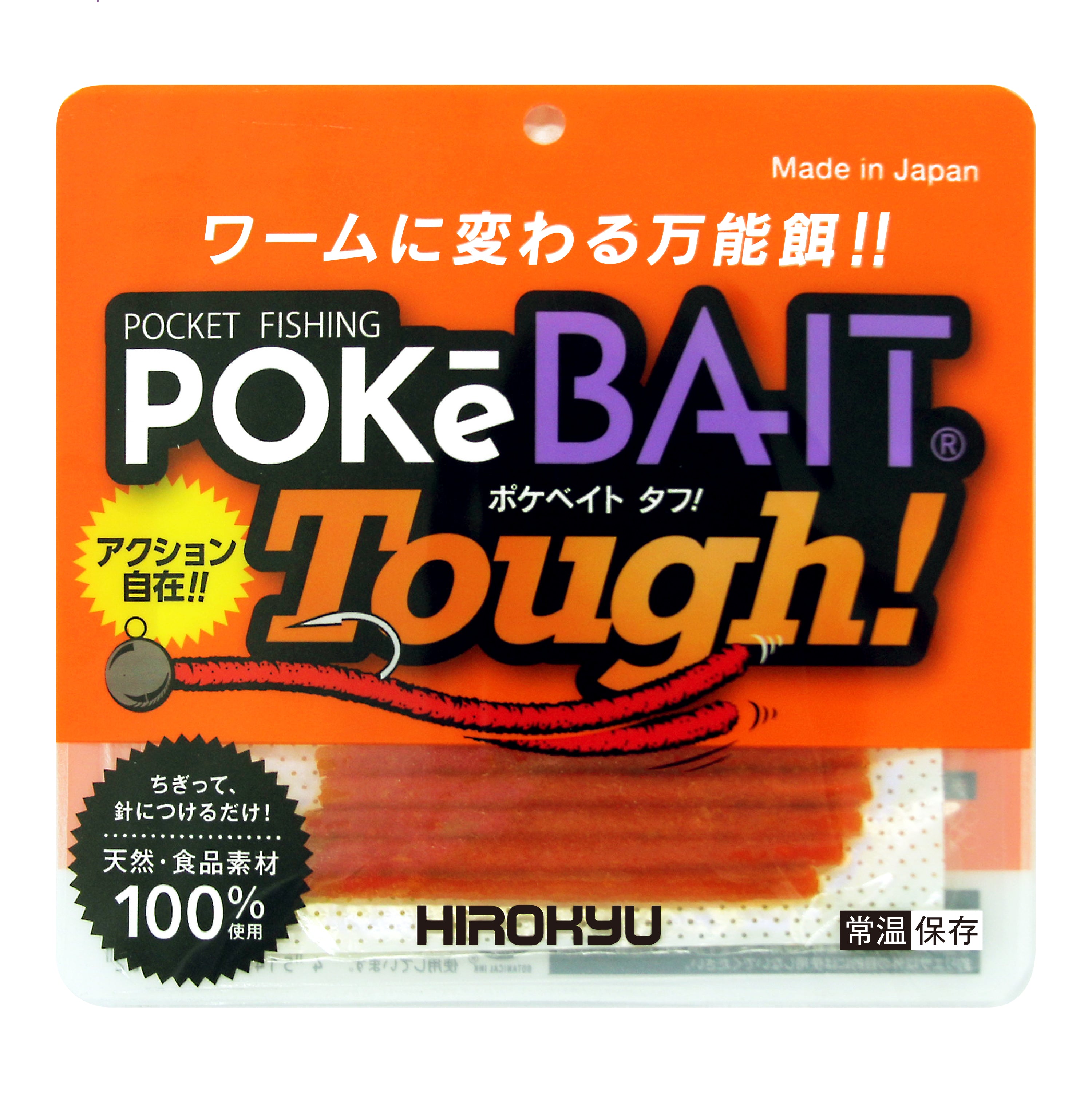 ポケベイト タフ！ – 釣りエサの総合メーカー「ヒロキュー」