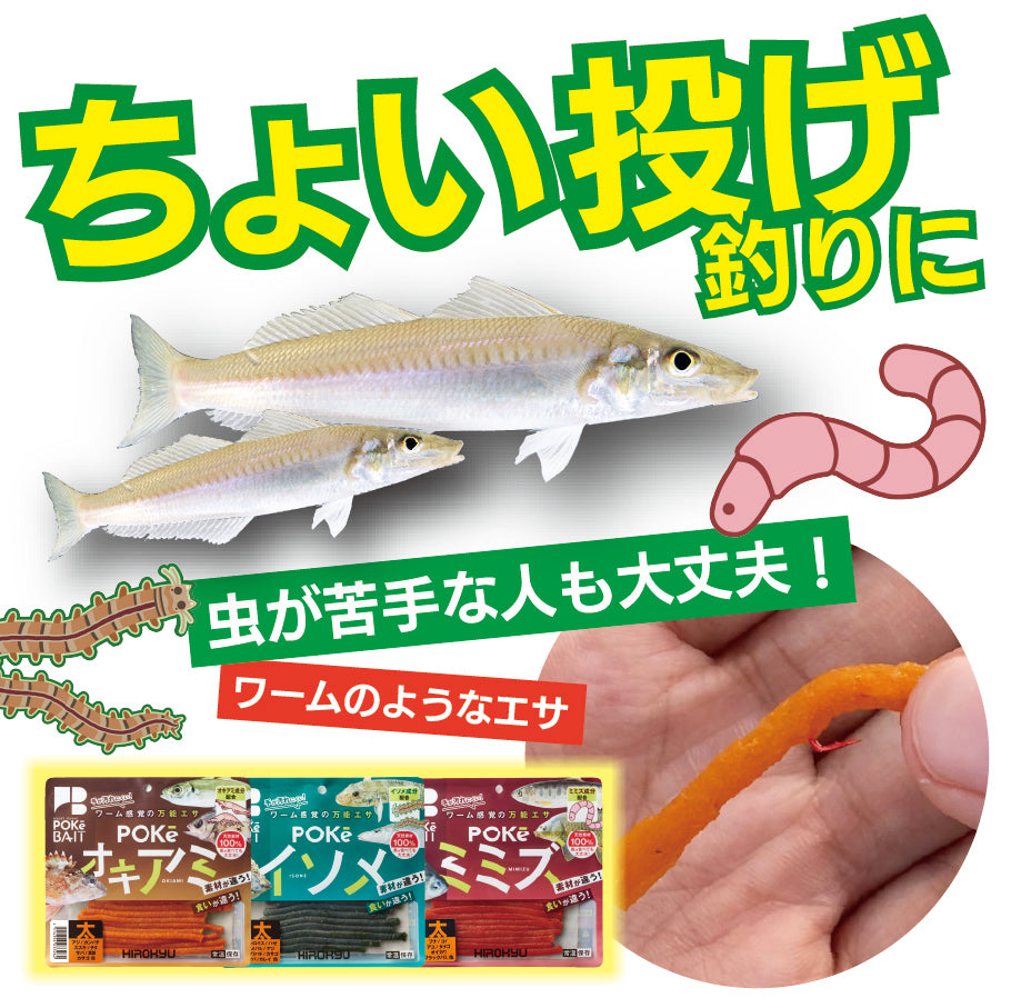 ポケイソメRENEWAL – 釣りエサの総合メーカー「ヒロキュー」