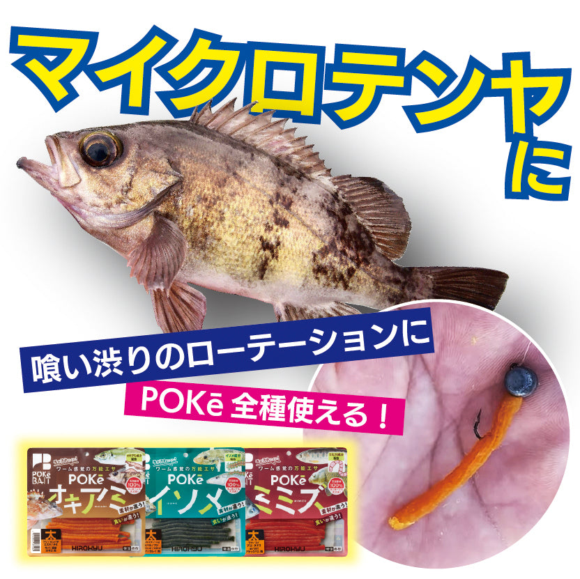ポケイソメRENEWAL – 釣りエサの総合メーカー「ヒロキュー」