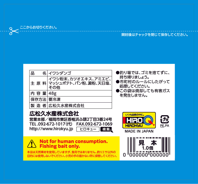 イワシダンゴ – 釣りエサの総合メーカー「ヒロキュー」