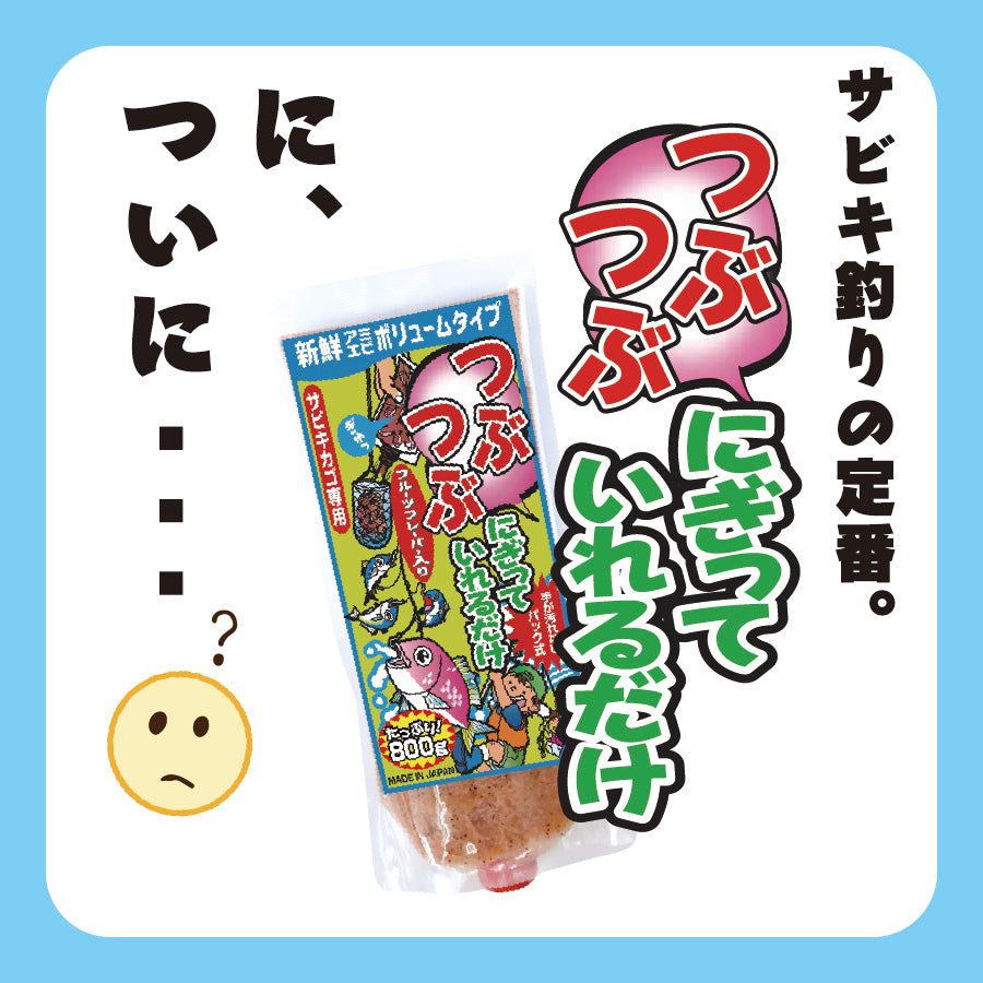 つぶつぶにぎって入れるだけ1.5kg – 釣りエサの総合メーカー「ヒロキュー」
